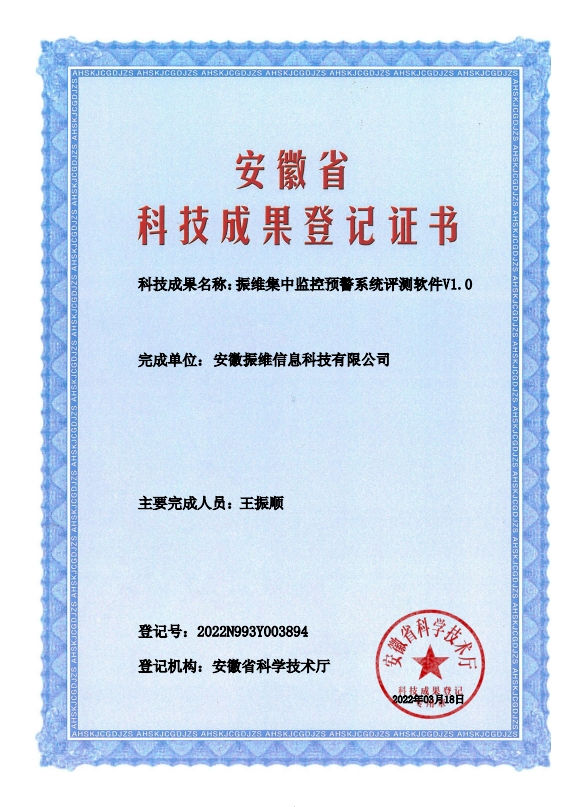 振维集中监控预警系统评测软件