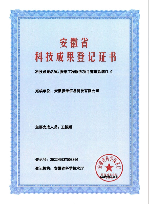 振维工程服务项目管理系统