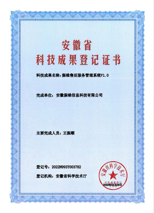 振维售后服务管理系统