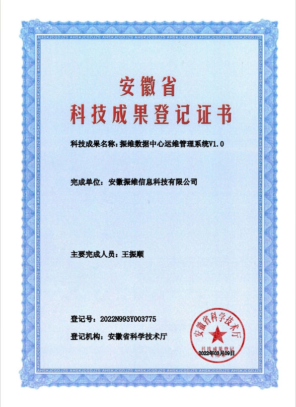 振维数据中心运维管理系统