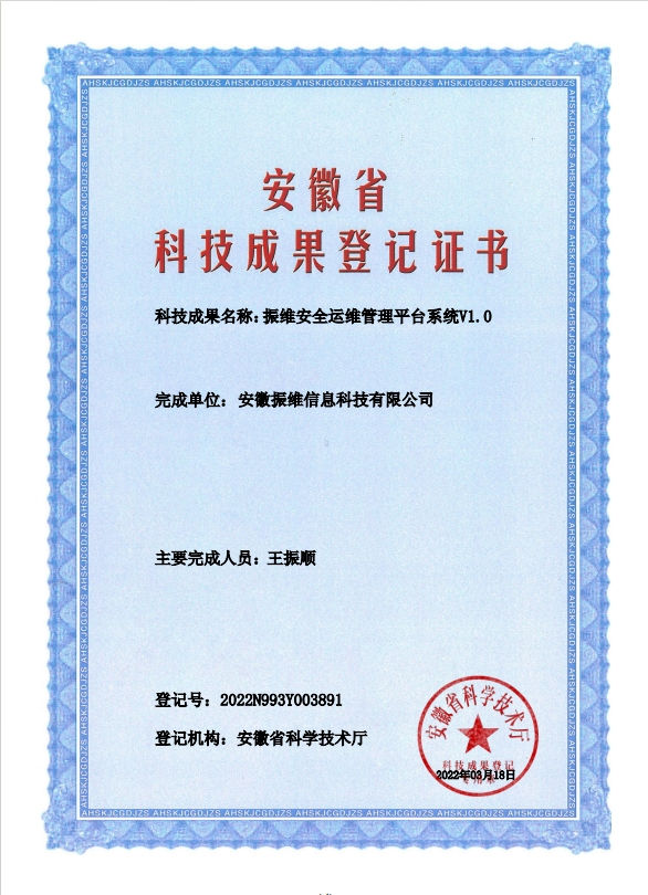 振维安全运维管理平台系统