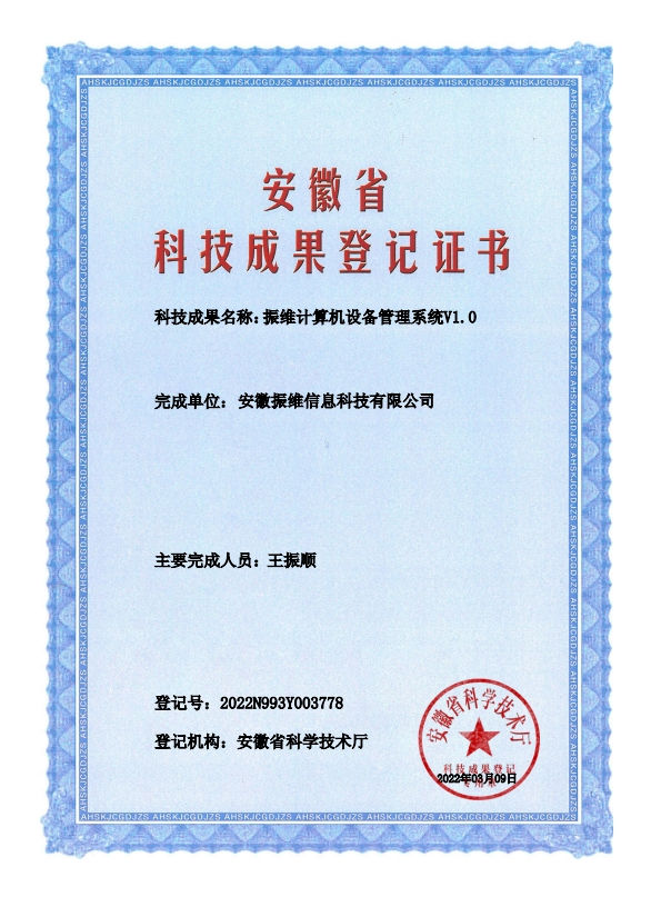 振维计算机设备管理系统