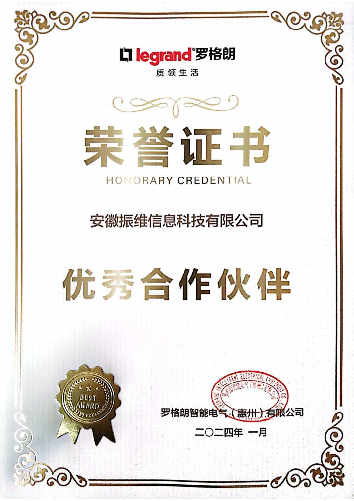 荣誉证书-罗格朗合作伙伴