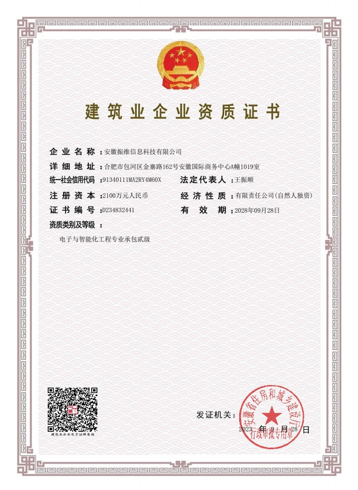 建筑业企业资质证书-电子与智能化二级