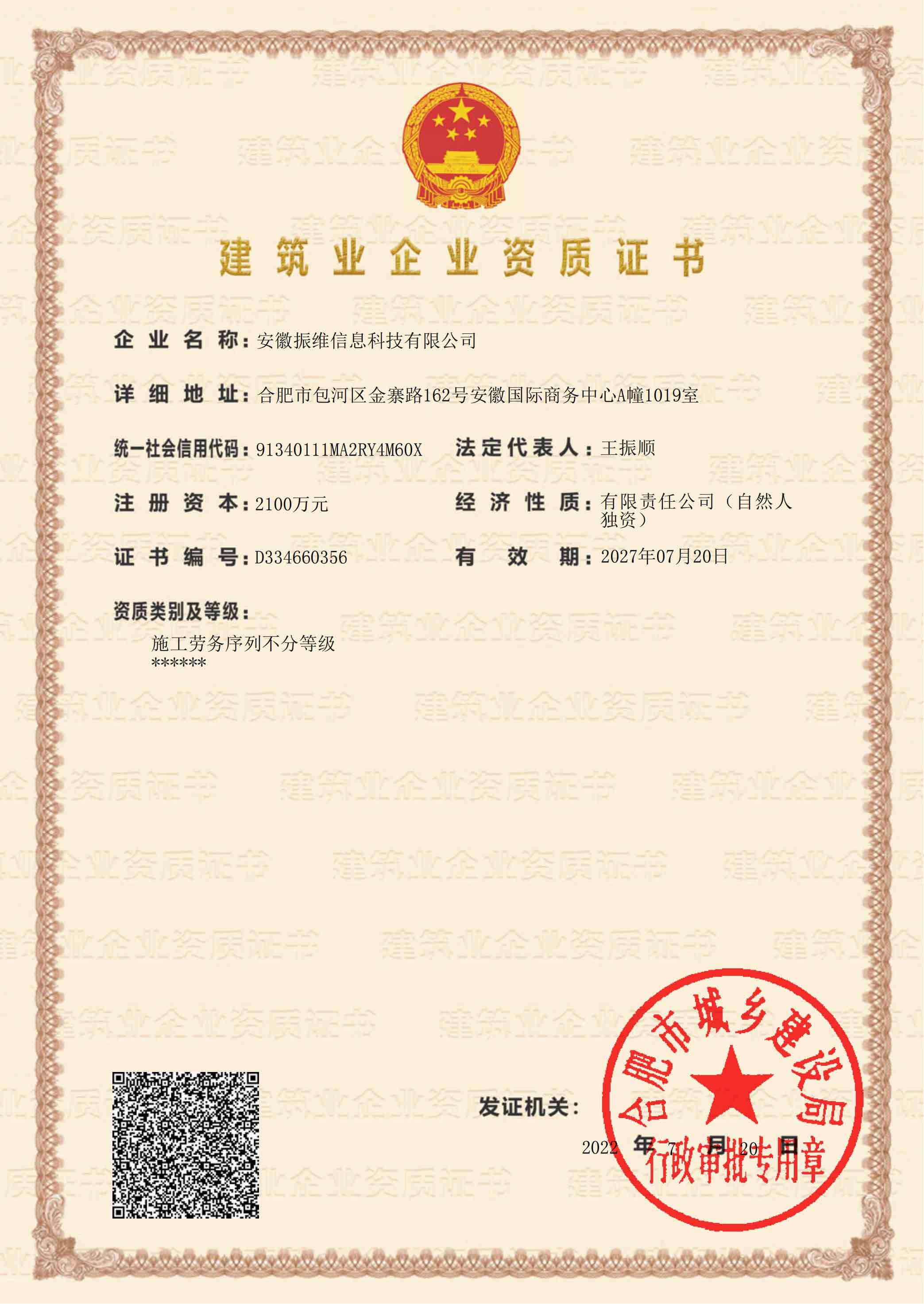 建筑业企业资质证书-施工劳务
