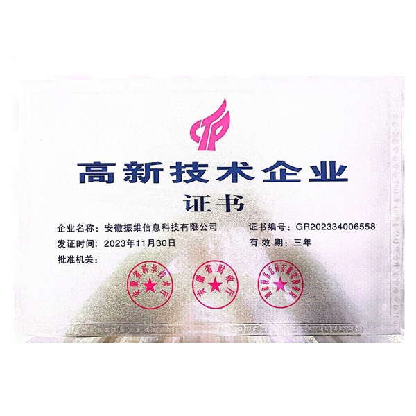 高新技术企业证书